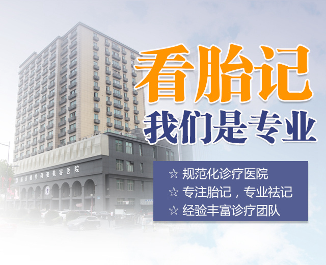 南京祛胎记医院
